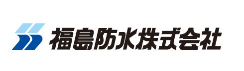 福島防水株式会社