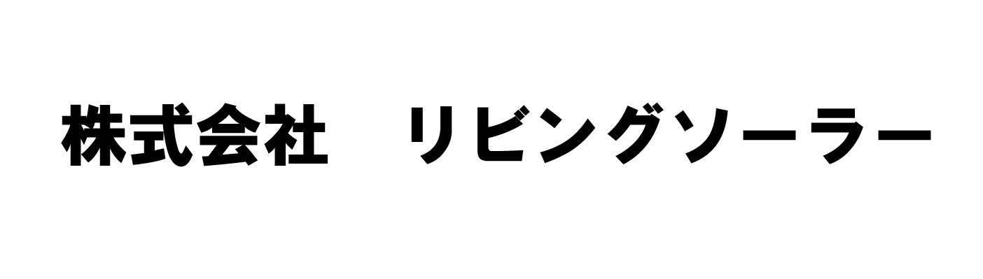 株式会社リビングソーラー