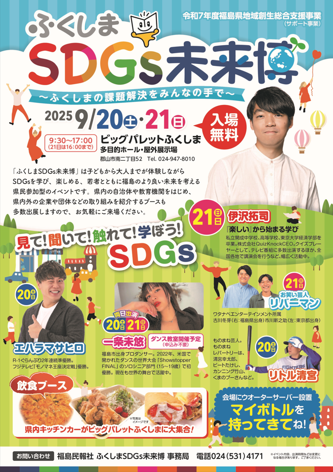 ふくしまSDGs未来博_チラシ表