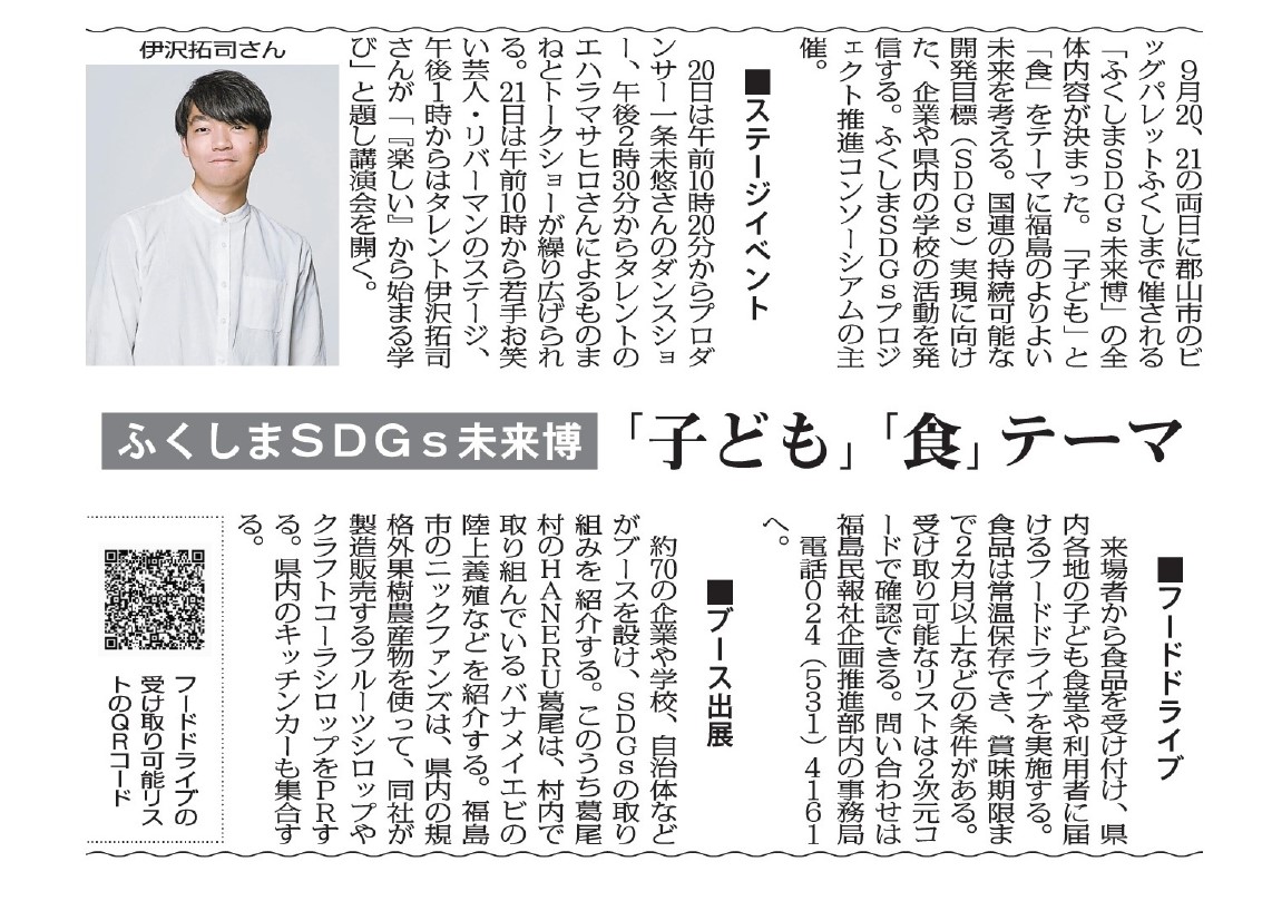 【8月23日付福島民報】ふくしまSDGs未来博の告知記事