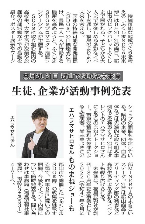 【8月13日付福島民報】ふくしまSDGs未来博の告知記事