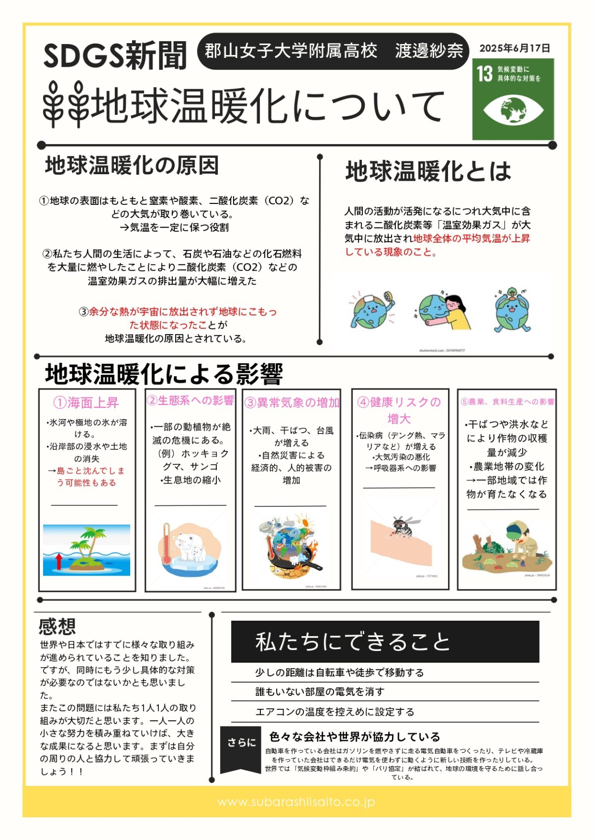 【未来新聞最優秀賞】郡山女子大学附属高校3年 渡邊紗奈さんの作品