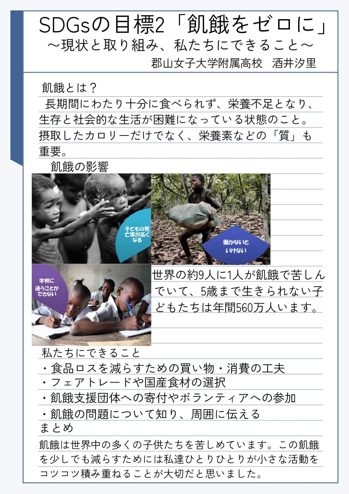 【未来新聞福島県ユニセフ協会賞】郡山女子大学附属高校3年 酒井汐里さんの作品